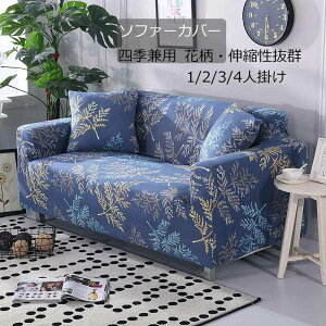 【送料無料】ソファーカバー 花柄 1人掛け 3人掛け 2人掛け 4人掛け 伸縮 北欧 ソファー カバー 肘付き ソファーカバー 3人掛け 2人掛け 伸縮 北欧 ソファー カバー ストレッチ お得なソファカ