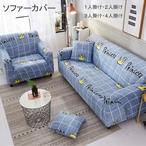 【送料無料】ソファーカバー 1人掛け 3人掛け 2人掛け 4人掛け 伸縮 北欧 ソファー カバー 肘付き ソファーカバー 3人掛け 2人掛け 伸縮 北欧 ソファー カバー ストレッチ お得なソファカバー