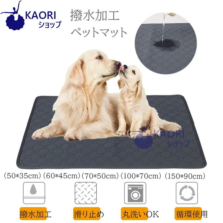 楽天市場 送料無料 ペット用おしっこマット ペットマット トイレシート 下敷き マット 四重構造 防水 速乾 消臭 滑り止め 介護 中型 大型 犬 猫 犬用 丸ごと洗える 繰り返し利用可能 エコ 制菌 超吸収 2色選べる Kaoriショップ