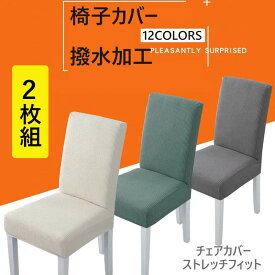 楽天市場 椅子 カバー 北欧の通販