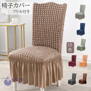 【2枚セット】椅子カバー 無地のイスカバー ダイニング椅子カバー ホテル椅子カバー フィット チェアカバー 伸縮布 座面 背もたれ 座椅子カバー 洗える ストレッチ プレゼント フリル付き