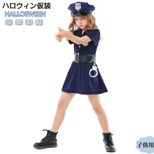 ハロウィン コスプレ衣装 ポリス 警察 女の子 子供 警察官 ポリス キッズ お巡りさん ハロウィン衣装 ハロウィーン 衣装 仮装 コスチューム 変装 余興 おもしろ イベント パーティー 文化祭