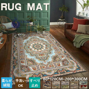 ラグ 洗える ペルシャ絨毯風 カーペット ペルシャ柄 おしゃれ オリエンタル柄 絨毯 滑り止め 北欧風 ペルシャ絨毯 200×300 2畳 3畳 ウィルトン織りラグ ベルギーラグ ヨーロッパ デスク下ラグ