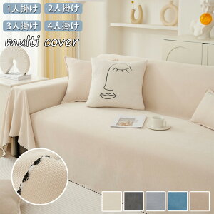 ソファーカバー マルチカバー 北欧 おしゃれ 長方形 ソファカバー 肘あり 肘なし 洗える ペット用 犬猫対策 こたつカバー 防塵カバー 椅子 ベッド ひざ掛け 洗濯可 ブランケット 毛布 替えカ