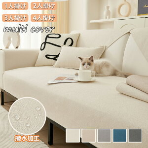 送料無料 ソファーカバー 北欧 四季兼用 マルチカバー ソファーシーツ 4人掛け 3人掛け 2人掛け 1人掛け 肘付き 肘なし 肘掛け お洒落 汚れ防止 防塵 ソファー保護 洗える ソファーシート ソ