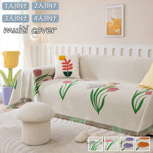 マルチカバー フリンジ付き ソファーカバー 肘付き 北欧 洗える ブランケット 1人掛け 3人掛け 2人掛け 替えカバー 四季適用 汚れ防止 キズ防止 柔らかい おしゃれ 毛布 ソファー マルチカバ