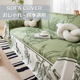 【P20倍ポイント】ソファーカバー マルチカバー 冷感 冷たい 肘付き 北欧 洗える ブランケット 1人掛け 3人掛け 2人掛け 替えカバー 四季適用 汚れ防止 キズ防止 柔らかい おしゃれ 毛布 ソファー マルチカバー 防塵カバー 椅子 保護カバー 多機能 インテリア オールシ