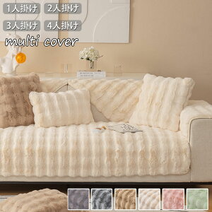 ソファーカバー かけるだけ ふわふわ あったか 秋冬 セパレート もこもこ 暖かい 防寒対策 洗濯可 おしゃれ かわいい 1人掛け 2人掛け 3人掛け 肘掛け 肘なし 洗える 滑り止め L字カウチ対応