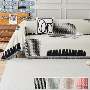 マルチカバー 北欧 3人掛け 2人掛け 4人掛け 肘あり 肘無し ソファーカバー 毛布 肩掛け 膝掛け 犬猫対策 おしゃれ かわいい 柔らかい 大判 かけるだけ ソファー 多機能 ブランケット 替えカ