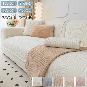 ソファーカバー セパレート型 3人掛け 2人掛け 肘付き 肘なし ソファー保護 L字カウチ対応 かけるだけ 北欧 純色 洗濯可 リビング 滑り止め 防寒対策 おしゃれ 柔らかい ソファーシート エレ