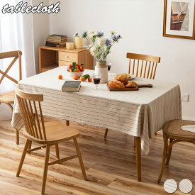 テーブルクロス テーブルカバー 北欧 しま模様 テーブル クロス おしゃれ マルチカバー 正方形 長方形 汚れ防止 家庭用 業務用 テーブルマット サイズ別 食卓カバー 無地 テーブル マット デスク カバー 飾り 高級感 シンプル