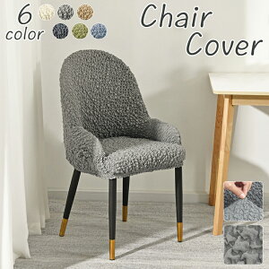 肘付き対応 椅子カバー 背もたれ イスカバー イスフルカバー チェアカバー ストレッチ 北欧 伸縮 洗える イス いすカバー ダイニングチェアカバー 椅子用カバー キズ防止 汚れ防止 椅子保護