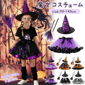 ハロウィン 衣装 子供 女の子 魔女 コスプレ 子供ドレス お姫様 可愛い コスチューム ワンピース 魔女 悪魔 魔法使い 演出服 Halloween 子供 仮装 女の子 3点セット 帽子 演出服 妖精 子供用 ステッチ ミニスカー パープル オレンジ ブラック 90 100 110 120 130 140