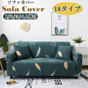 ソファーカバー ストレッチ 伸びる 伸縮素材 ソファカバー 1人掛け 2人掛け 3人掛け 4人掛け 肘付き 一体型 ソファ保護カバー カウチカバー ソファ 保護カバー 四季適用 滑り止め 傷防止 柔ら