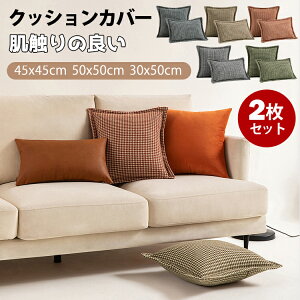 2枚セット クッションカバー 45×45cm 北欧 50×30cm 50×50cm クッション カバー おしゃれ 千鳥格子 冬 秋 角型 柔らか インテリア 綿麻 抱き枕カバー 暖かい 温もり感溢れるお部屋作りに 在宅勤務