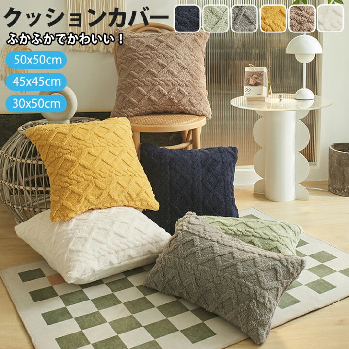 楽天市場】クッションカバー 45×45cm 北欧 ふわふわ クッション カバー 