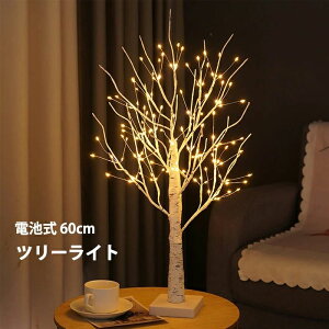 クリスマスツリー 卓上 ツリーライト 60cm 144LED 卓上ツリー LEDイルミネーション 電球色 ミニツリー 枝ツリー 小枝ライト DIY キラキラ インテリア 電池式 インスタ映え クリスマス パーティー