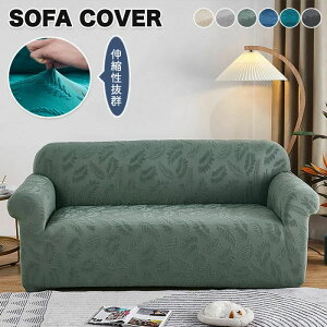 ソファーカバー ソファー 洗濯可能 洗えるオールシーズン インテリア ペット 子供 汚れ 多機能 色褪せがない 色褪せない 汚れ防止 汚れ対策 おしゃれ カバー 滑り止め加工 滑り止め 立体感
