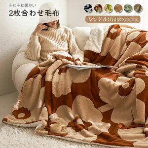 毛布 シングル 2枚合わせ シープ ボア ブランケット 吸湿発熱 マイクロファイバー ふわふわ もこもこ 掛け毛布 洗える 暖か あったか 2枚合わせ毛布 おしゃれ 北欧 冬 秋冬 150×200cm