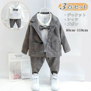 子供服 フォーマルスーツ セットアップ スーツ 長袖 ジャケット シャツ ズボン ベビー スーツ 子ども服 キッズ スーツ ベビー服 男の子 赤ちゃん 入園式 男児 入学式 子供スーツ チェック柄