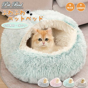 冬用ペットベッド 猫ベッド 犬ベッド ペットクッション 大きい ふわふわ 犬クッション 猫クッション ベッド 犬 猫 寒さ対策 冷房室 滑り止め 防寒 洗濯可能 コタツ 冬 イヌ ネコ クッション