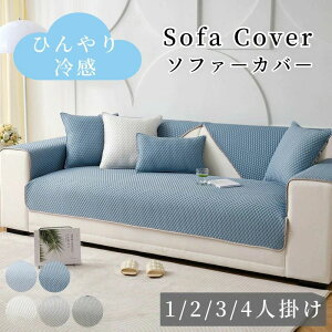 ソファーカバー 接触冷感 ひんやり 涼しい セパレート かけるだけ 無地 冷感 快適 北欧風 長方形 正方形 おしゃれ 1人掛け 2人掛け 3人掛け 肘掛け 肘なし 丈夫 滑り止め プレーン L字カウチ