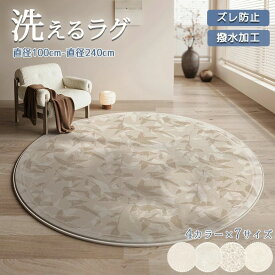 ラグマット おしゃれ 夏用 丸 円形 和風モダン 大きめ 大きいサイズ 撥水効果 掃除簡単 洗える 長方形 北欧 クラシック 滑り止め オールシーズン 厚手 リビングデザイン インテリア 寝室 ベッドサイド 防音 高級感 汚れ対策 グ