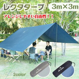 スクエアタープ レクタタープ テントタープ 3×3m UVカッ ト 遮熱 高耐水加工 収納袋つき 風対策 雨水対策 キャンプ ピクニック アウトドア レジャー