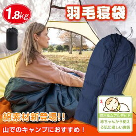 寝袋 封筒型 冬用 暖かい 連結可能 肌優しい 通気性 軽量 足元調節紐 収納袋付き 丸洗い可能 形状自由自在 キャンプ 登山 車中泊対応 来客用