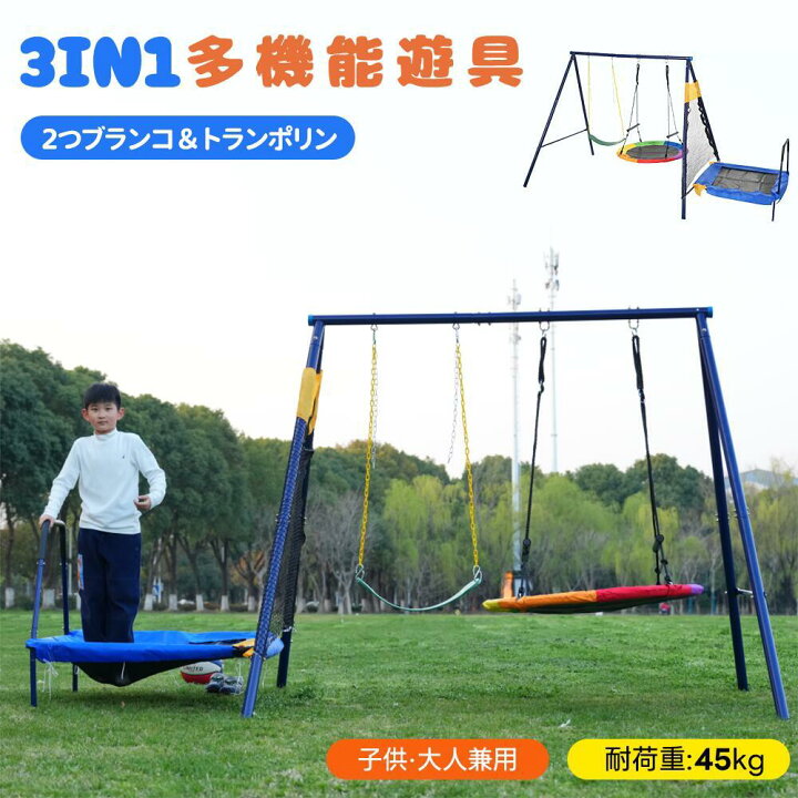 楽天市場】【3IN1/2人乗り】ブランコ トランポリン 大型遊具 屋外遊具 