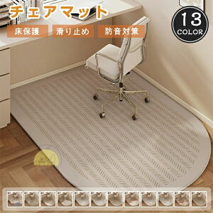 デスクカーペット チェアマット 半円 ラグマット 北欧風 滑り止め 床保護マット ズレない デスクマット 傷防止 オールシーズン フロアマット 水洗い可 フロアプロテクター 防音 床暖房対応