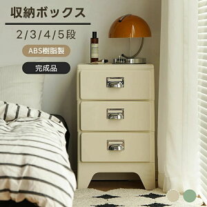 【完成品】チェスト 整理タンス 組立不要 2段 3段 4段 5段 幅40cm かわいい キャビネット 収納ケース レトロ風 タンス 収納ボックス 引き出し 丈夫なABS素材 2段/3段4段/5段 北欧風 レトロ風 おし