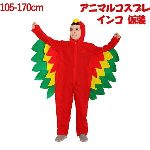 ハロウィン コスプレ 子供 インコ 衣装 鳥 コスチューム オウム 着ぐるみ 仮装 男の子 女の子 可愛い オールインワン つなぎ コンゴウインコ 動物 アニマル 舞台衣装 パーティーグッズ お遊