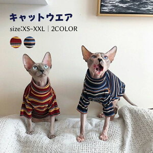 キャットウェア ストライプ 肌着 春 夏 秋 部屋着 スフィンクス猫 柔らかい 猫服 犬服 長袖 ペットウェア おしゃれ セーター パーカー アビシニアン デボンレックス ピーターボールド 着脱簡