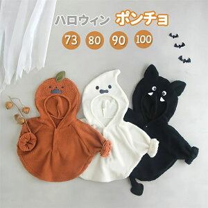ハロウィン 衣装 マント 子供 ハロウィーン 子供服 キッズ 仮装 かぼちゃ お化け コウモリ コスプレ 着ぐるみ フード付き 羽織り ポンチョ 男の子 女の子 かわいい ハロウィン衣装 こども服