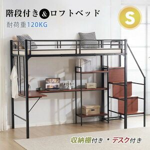 ロフトベッド シングル 階段式 可動収納棚付き デスク付き ベッド パイプベッド 北欧風 木目 スチール製 システムベッド 多機能 メタルグリッド付き 子供ベッド 大人ベッド 一人暮らし スチ
