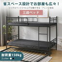 三段ベッド 分別可能 3段ベッド パイプベッド 子供ベッド 子供部屋 ロフトベッド送料無料 スチール 耐震 ベッド シン…