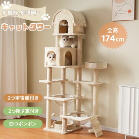 【新作登場】キャットタワー 据え置き 多頭飼い 高さ174cm 2つ宇宙船付き 階段付き 隠す家 ポンポンおもちゃ 木製 麻紐 運動不足解消 頑丈 ペット用品 猫ベッド 安定感抜群 爪とぎポール ネコハウス 組立簡単 ペット 大型猫