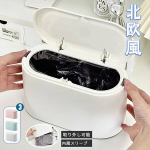 ゴミ箱 卓上 ゴミ箱 みに ゴミ箱 かわいい おしゃれ 北欧 ゴミ袋が見えない シンプル ダストボックス ダストBOX ごみ箱 ごみばこ ゴミ袋 隠せる ビニール袋 見えない リビング 洗面所 オフィ