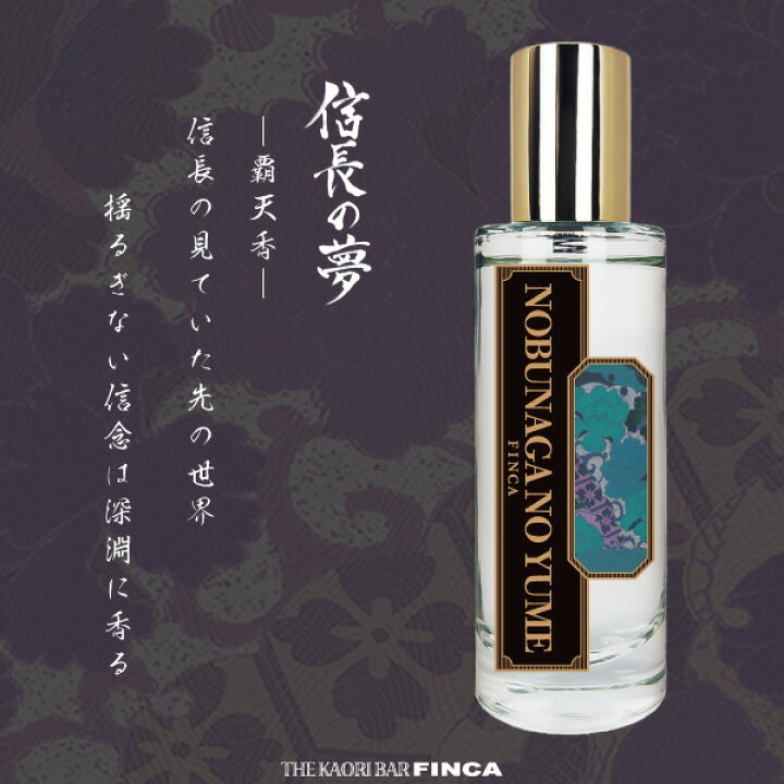 楽天市場】【公式】フィンカ 信長の夢 覇天香 FINCA NOBUNAGA NO YUME 
