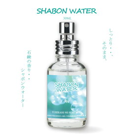 【公式】フィンカ シャボンウォーター ゆりかごのぬくもり FINCA SHABON WATER 香水(オードトワレ) 石鹸の香り