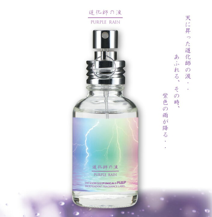 楽天市場】【FINCA】フィンカ 道化師の涙PURPLE RAIN（パープルレイン）（日本製香水）オードトワレ 30mL : THE KAORI  BAR FINCA