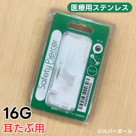 【初めてでも安心！】ピアッサー 軟骨用 ピアッサー 透明ピアス 医療用樹脂製 金属アレルギー対応 耳たぶ用 14G 16G ピアッシング 耳たぶ 軟骨ピアス ファーストピアス 医療用ステンレス シークレットピアス ピアチェーレ 軟骨用 透明樹脂 JPS認証済み ピアッサー 16g 瞬間