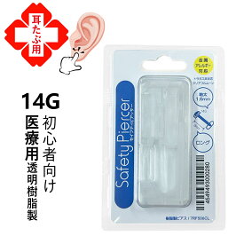 【金属アレルギー対応！】ピアッサー 透明樹脂 耳たぶ用 ピアッサー 軟骨用 14G 金属アレルギー対応 ピアッサー 透明ピアス 軟骨用 4mmボール セーフティピアッサー 安全 簡単 軟骨ピアス 樹脂ピアス 軟骨ピアス ピアッサー 耳たぶ 耳 透明 透明ピアス 医療用樹脂 JPS 14G