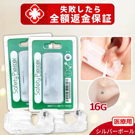 2個セット【医療用ステンレス！】ピアッサー 16g 2個セット 瞬間 医療用ステンレス ピアッサー ピアッサー 16G 耳たぶ用 ピアッサー 両耳 ピアス つけっぱなし セイフティピアッサー ピアッシング ステンレス ファーストピアス ボール 耳たぶ 厚い かわいい 医療用ステンレス