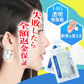 2個セット！【透明樹脂で目立たない！】ピアッサー 透明ピアス 軟骨用 耳たぶ用 14G 透明樹脂製 セーフティピアッサー メール便送料無料 安全 簡単 耳たぶ用 セーフティーピアッサー 送料無料 ボディピアス 軟骨ピアス 透明ピアス 樹脂ピアス 軟骨ピアス 軟骨用ピアッサー