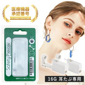 【医療用ステンレス！ 】ピアッサー 耳たぶ用 ピアスホール 医療用ピアッサー 耳たぶピアス レルギー対応ピアス 痛みなしピアス 一瞬で ピアス 穴あけ 初めて 耳たぶ 耳用 厚い 耳 穴開け 16G 耳たぶ 穴あけ ピアス穴 人気 安全 痛みを感じない 医療用 穴あけ ピアッシング