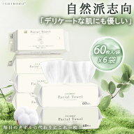 60枚入りX6袋【1袋310円】 使い捨て タオル 敏感肌 フェイスタオル 厚手 クレンジングタオル 一木良品 毛…