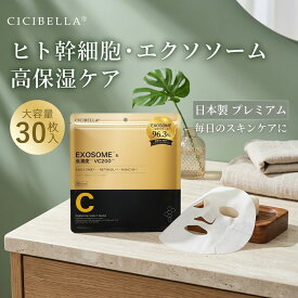 パック シートマスク 日本製 大容量 30枚 ヒト幹細胞 シシベラ フェイスパック シートパック エクソソーム レチノール ビタミンC VC200 高保湿 毎日 スキンケア ナイアシンアミド 40代 顔パック エイジングケア CICIBELLA 保湿 フェイスマスク