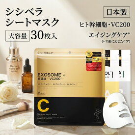 シシベラ シートマスク 日本製 パック 大容量 30枚 ヒト幹細胞 フェイスマスク エクソソーム シートパック レチノール ビタミンC 高保湿 毎日 スキンケア ナイアシンアミド 40代 顔パック CICIBELLA 美容 コスメ エイジングケア デイリー スキンケア